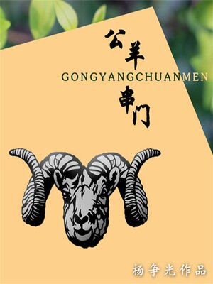 cover image of 公羊串门